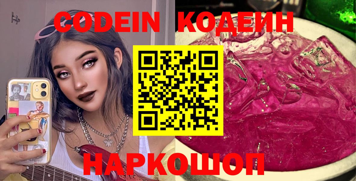 Кодеин Purple Drank Костомукша